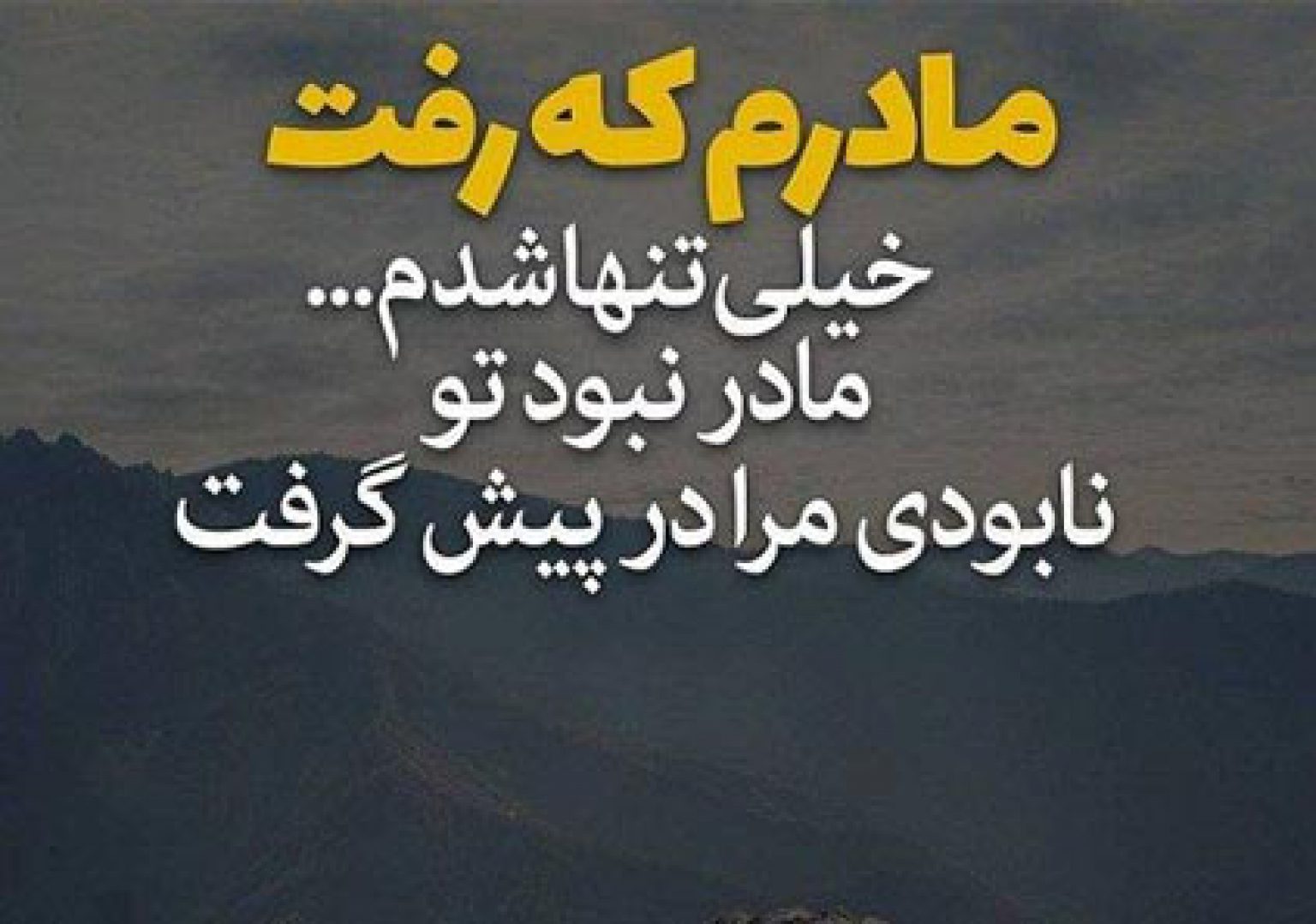 شعر در وصف مادر فوت شده | شعر جدایی و دلتنگی برای مادر فوت شده - ستاره