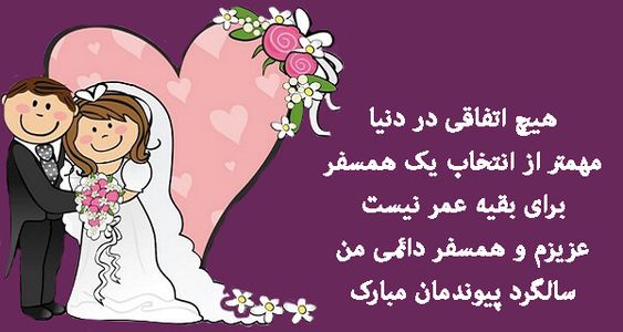  عکس و متن زیبا برای سالگرد ازدواج