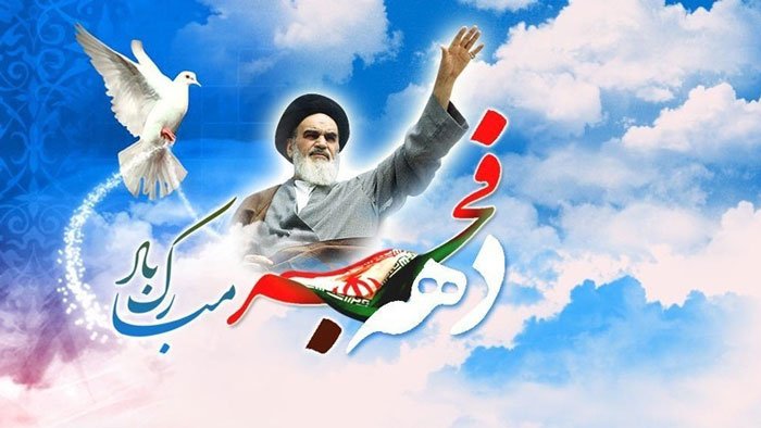 رباعی و دوبیتی دهه فجر و پیروزی انقلاب اسلامی