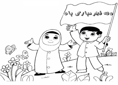 نقاشی کارتونی دهه فجر برای کودکان