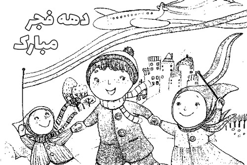 نقاشی دهه فجر مبارک
