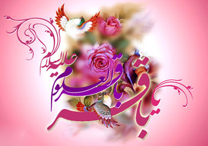 اس ام اس ولادت امام محمد باقر (ع) جدید و زیبا اس ام اس ولادت امام محمد باقر (ع) جدید و زیبا