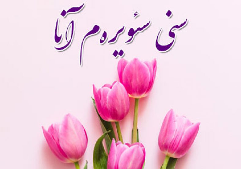 کلیپ تبریک تولد مادر به زبان ترکی