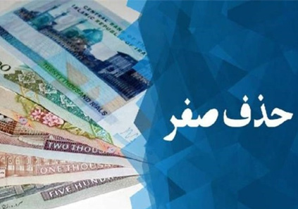 تصویب شد: واحد پول ایران تومان می‌شود