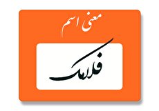 معنی اسم فلامک چیست؟ (ریشه، فراوانی و اسامی مشابه فلامک)