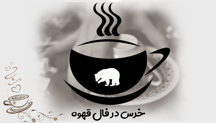 تعبیر و تفسیر خرس در فال قهوه