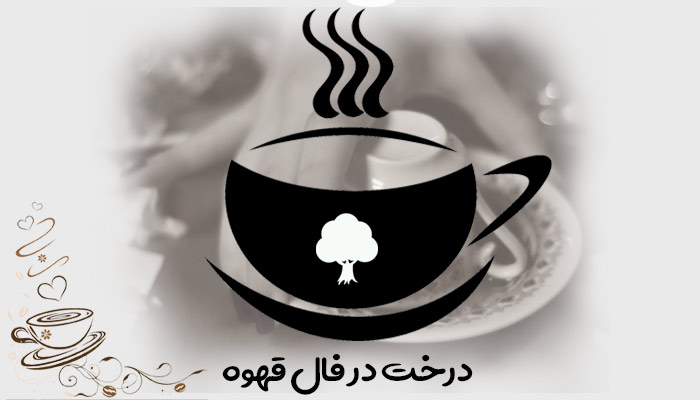 تعبیر و تفسیر درخت در فال قهوه