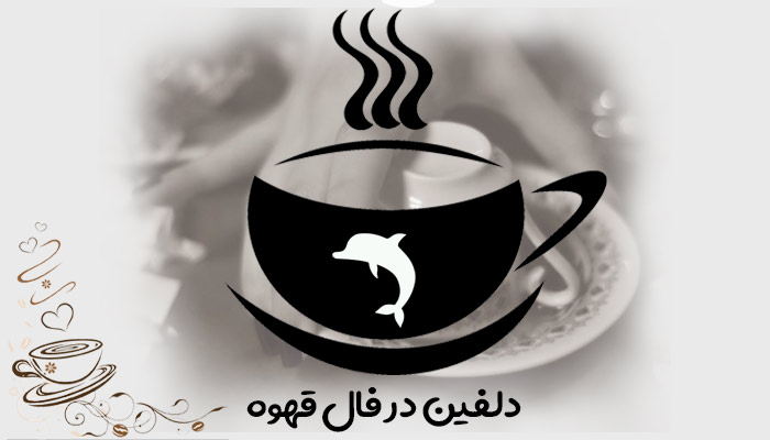 تعبیر و تفسیر دلفین در فال قهوه
