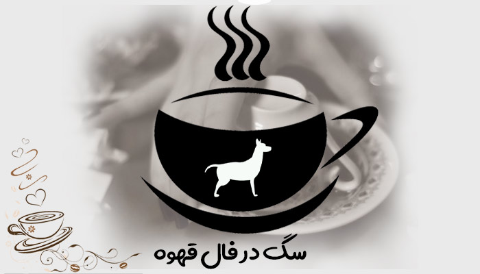 تعبیر و تفسیر سگ در فال قهوه