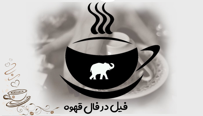 تعبیر و تفسیر فیل در فال قهوه