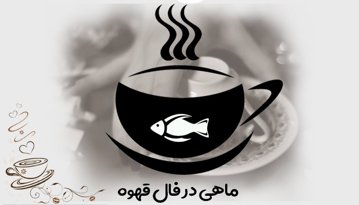 تعبیر و تفسیر ماهی در فال قهوه