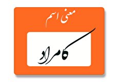 معنی اسم کامراد چیست؟ (ریشه، فراوانی و اسم های مشابه کامراد)