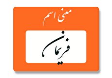 معنی اسم فریمان چیست؟ (ریشه، فراوانی و اسم های مشابه فریمان)
