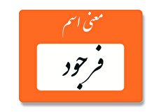 معنی اسم فرجود چیست؟ (ریشه، فراوانی و اسم های مشابه فرجود)