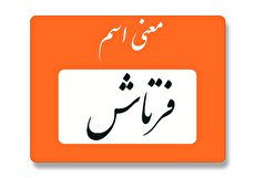 معنی اسم فرتاش چیست؟ (ریشه، فراوانی و اسم های مشابه فرتاش)