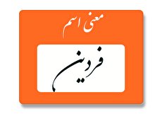 معنی اسم فردین چیست؟ (ریشه، فراوانی و اسامی مشابه فردین)