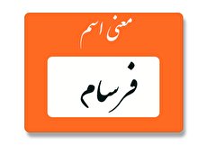 معنی اسم فرسام چیست؟ (ریشه، فراوانی و اسامی مشابه فرسام)