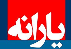 اعلام زمان واریز یارانه نقدی اردیبهشت