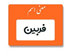 معنی اسم فربین چیست؟ (ریشه، فراوانی و اسامی مشابه فربین)
