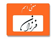 معنی اسم فرزان چیست؟ (ریشه، فراوانی و اسامی مشابه فرزان)