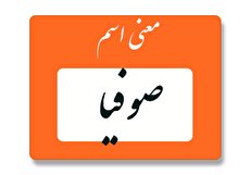 معنی اسم صوفیا چیست؟ (ریشه، فراوانی و اسامی مشابه صوفیا)