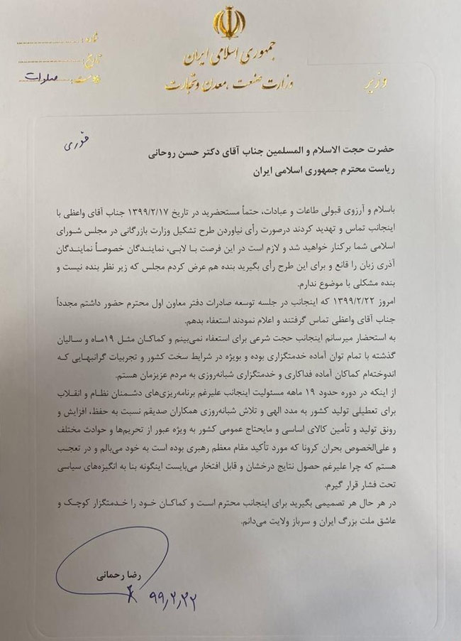 نامه وزیر صمت پس از برکناری به رئیس‌جمهور
