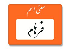 معنی اسم فرهام چیست؟ (ریشه، فراوانی و اسامی مشابه فرهام)