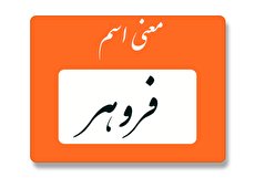 معنی اسم فروهر چیست؟ (ریشه، فراوانی و اسامی مشابه فروهر)