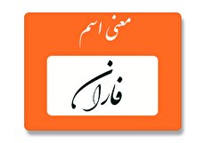معنی اسم فاران چیست؟ (ریشه، فراوانی و اسامی مشابه فاران)