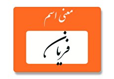 معنی اسم فریان چیست؟ (ریشه، فراوانی و اسامی مشابه فریان)
