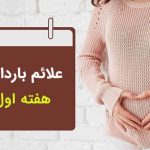 علائم بارداری در هفته اول