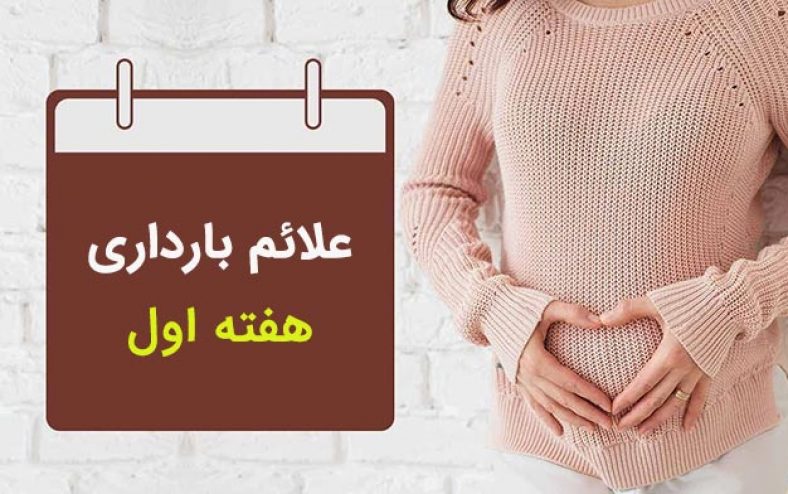 علائم بارداری در هفته اول