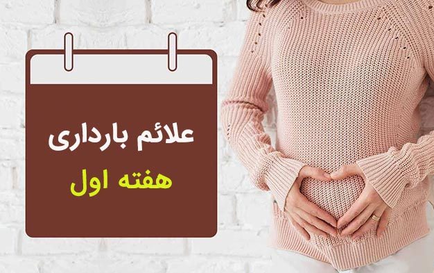 علائم بارداری در هفته اول؛ نشانه های بارداری در هفته اول چیست؟ - ستاره