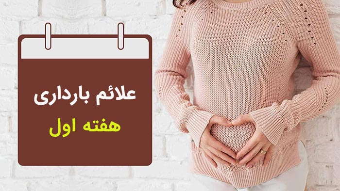 علائم اولیه بارداری در هفته اول