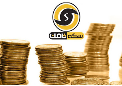 جزئیات جدید از پرونده تخلفات سکه ثامن؛ وزارت صمت پاسخ می دهد!