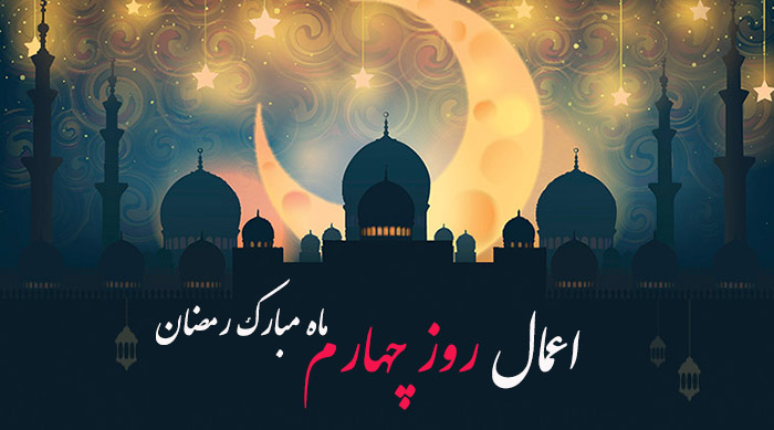 اعمال روز چهارم ماه رمضان