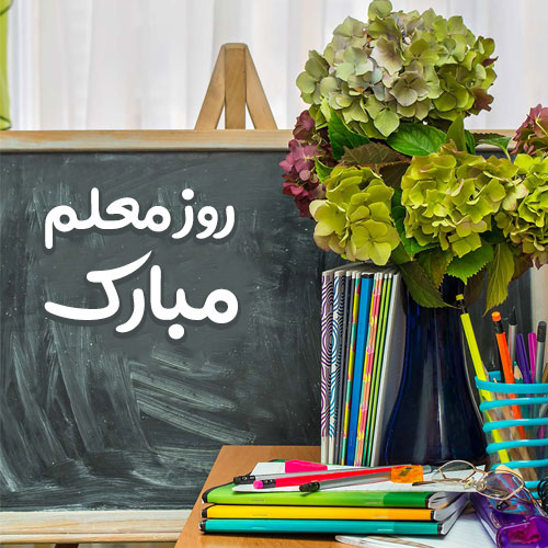 عکس پروفایل روز معلم مبارک