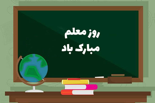 متن روز معلم - متن تبریک روز معلم