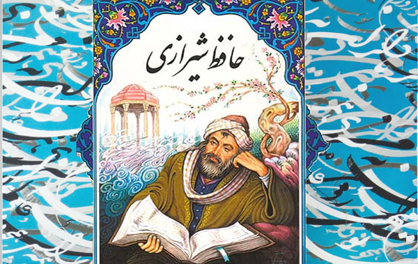 زندگینامه حافظ شیرازی و آن چه تاریخ از او می داند
