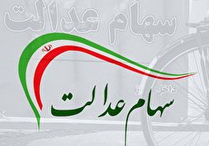 مشخص شدن ارزش ریالی سهام عدالت با جزییات