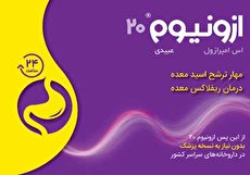 ازونیوم «®Ezonium» بیست میلیگرم، جایگزین مناسب رانیتیدین و بدون نیاز به نسخه پزشک