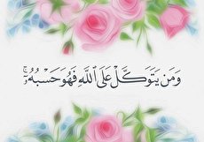 تفسیر و معنی آیه ”و من یتوکل علی الله فهو حسبه“ در کتب و روایات