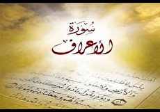 سوره اعراف؛ خواص، فضیلت و متن کامل با ترجمه