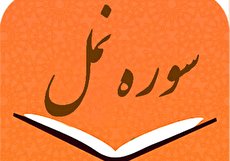 آشنایی با ”سوره نمل“ و فضیلت و خواص قرائت آن