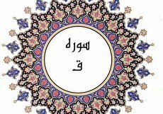 سوره ق (باسقات)؛ فضیلت و برکات + متن و ترجمه