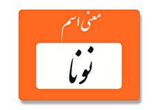 معنی اسم نونا چیست؟ (ریشه، فراوانی و اسامی مشابه نونا)