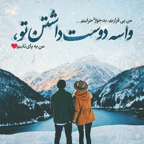 عکس نوشته عاشقانه جدید