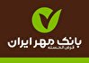 افتتاح حساب آنلاین و بدون نیاز به حضور در شعبه، برای اولین بار در بانک مهر ایران