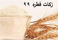 اعلام میزان فطریه ۹۹ از سوی مراجع تقلید