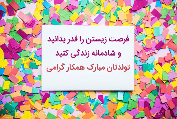 متن تبریک تولد جدید و خاص متن تبریک تولد جدید و خاص